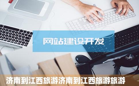 济南到江西旅游济南到江西旅游旅游