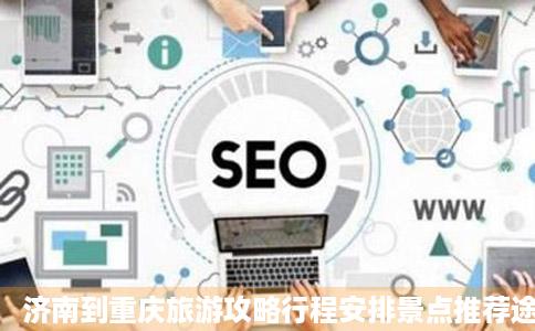济南到重庆旅游攻略行程安排景点推荐途牛
