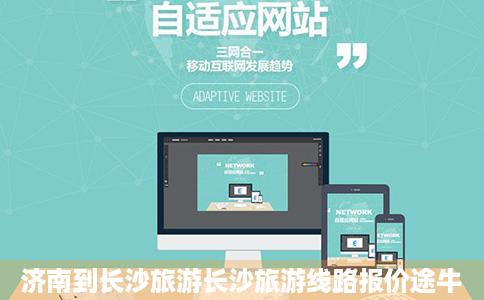 济南到长沙旅游长沙旅游线路报价途牛