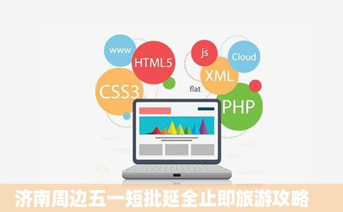 济南周边五一短批延全止即旅游攻略