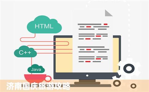 济南国庆旅游攻略