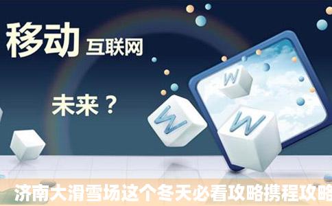 济南大滑雪场这个冬天必看攻略携程攻略