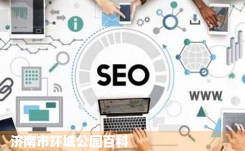 济南市环城公园百科