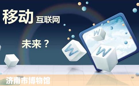济南市博物馆