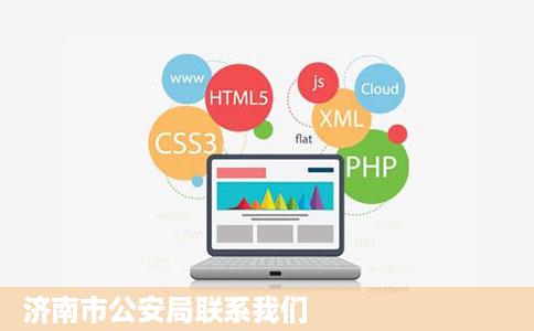 济南市公安局联系我们