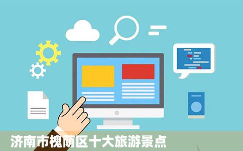 济南市槐荫区十大旅游景点