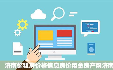 济南整租房价格信息房价租金房产网济南同城租房网