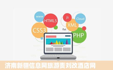 济南新疆信息网旅游责刘改酒店网