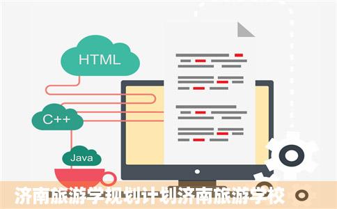 济南旅游学规划计划济南旅游学校