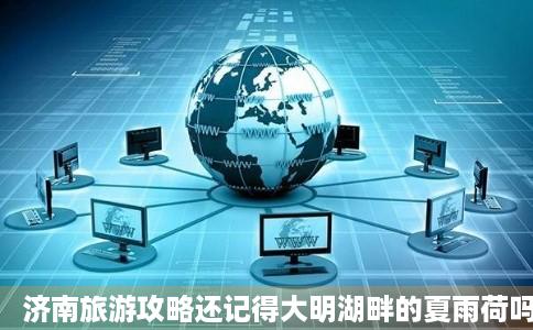 济南旅游攻略还记得大明湖畔的夏雨荷吗百度经验
