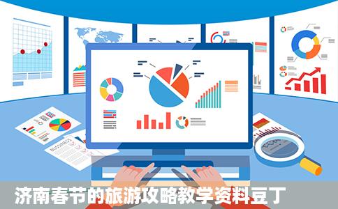 济南春节的旅游攻略教学资料豆丁