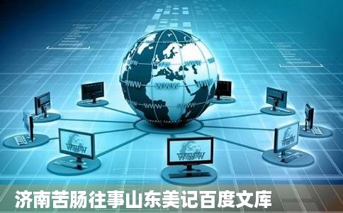 济南苦肠往事山东美记百度文库