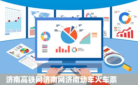 济南高铁网济南网济南动车火车票