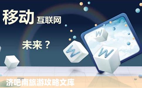 济吧南旅游攻略文库