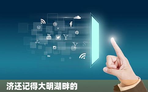 济还记得大明湖畔的