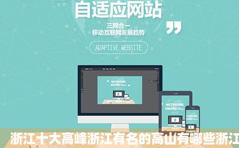 浙江十大高峰浙江有名的高山有哪些浙江最高峰排行榜