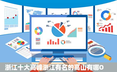 浙江十大高峰浙江有名的高山有哪O