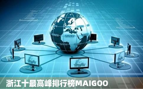 浙江十最高峰排行榜MAIGOO
