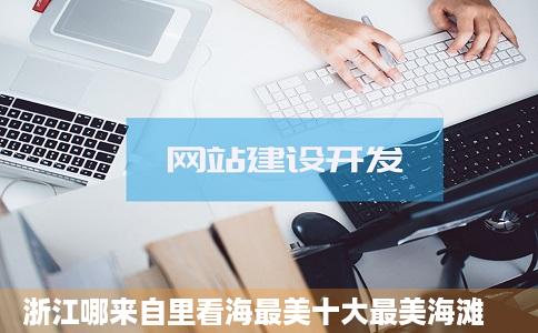 浙江哪来自里看海最美十大最美海滩