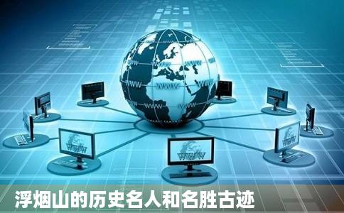 浮烟山的历史名人和名胜古迹