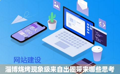 淄博烧烤现象级来自出圈带来哪些思考