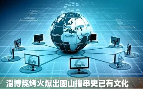 淄博烧烤火爆出圈山撸串史已有文化