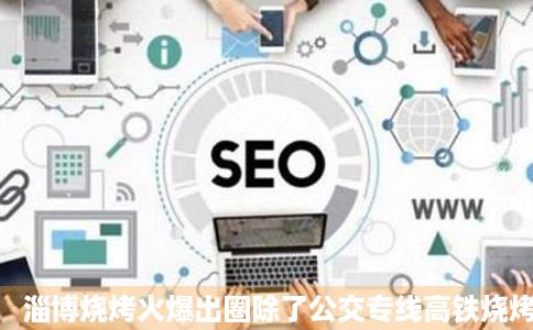 淄博烧烤火爆出圈除了公交专线高铁烧烤经头条