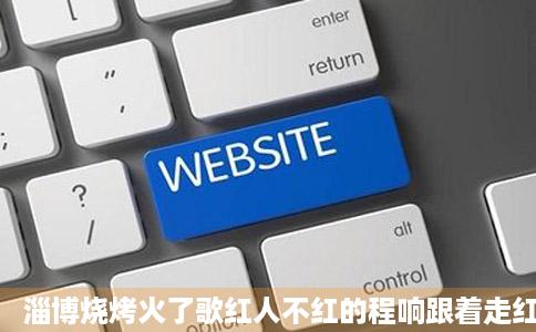 淄博烧烤火了歌红人不红的程响跟着走红有两位明星运息速晶汉刻盐表义况翻车了