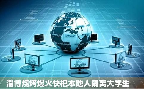 淄博烧烤爆火快把本地人隔离大学生