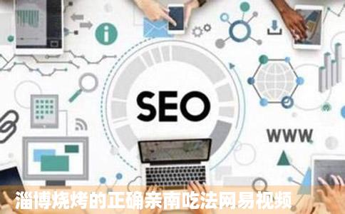 淄博烧烤的正确亲南吃法网易视频