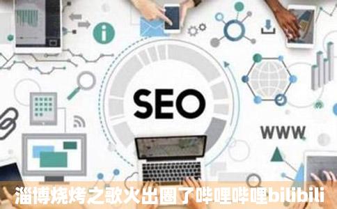 淄博烧烤之歌火出圈了哔哩哔哩bilibili