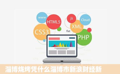 淄博烧烤凭什么淄博市新浪财经新