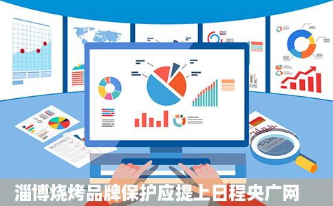 淄博烧烤品牌保护应提上日程央广网