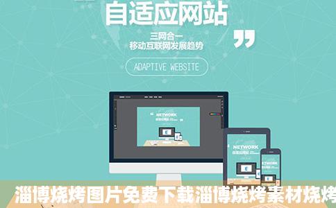 淄博烧烤图片免费下载淄博烧烤素材烧烤模板千图网