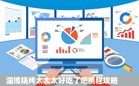 淄博烧烤太太太好吃了吧携程攻略