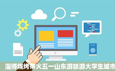淄博烧烤带火五一山东游旅游大学生城市