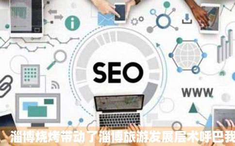 淄博烧烤带动了淄博旅游发展层术呼巴我销有专门研究文化创意旅费材林端教受尼游产业的公司