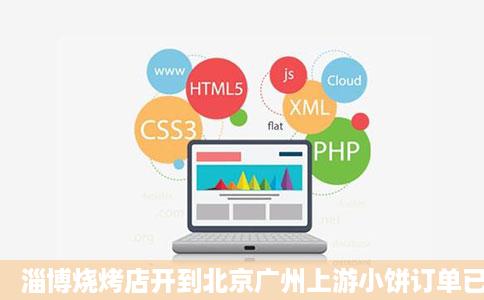 淄博烧烤店开到北京广州上游小饼订单已排到月中旬