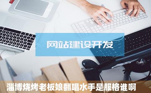 淄博烧烤老板娘翻唱水手是服格谁啊