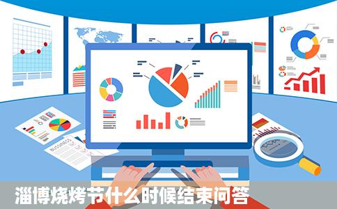 淄博烧烤节什么时候结束问答