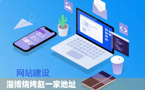 淄博烧烤赵一家地址