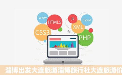 淄博出发大连旅游淄博旅行社大连旅游价格淄博永安国际