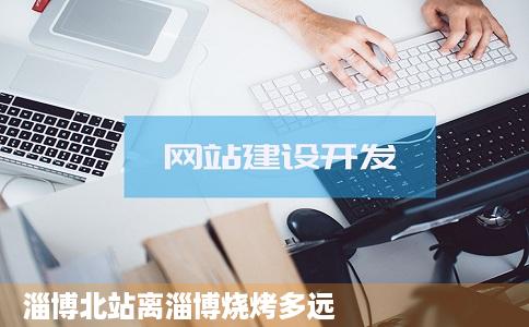 淄博北站离淄博烧烤多远