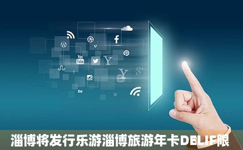 淄博将发行乐游淄博旅游年卡DELIF限
