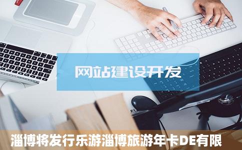淄博将发行乐游淄博旅游年卡DE有限