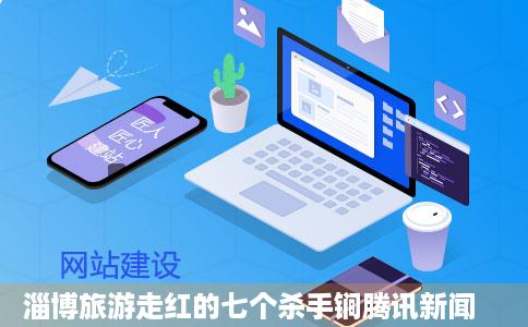 淄博旅游走红的七个杀手锏腾讯新闻