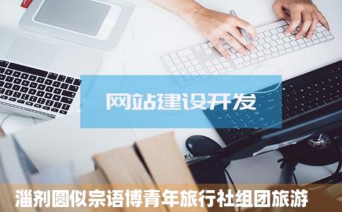 淄剂圆似宗语博青年旅行社组团旅游