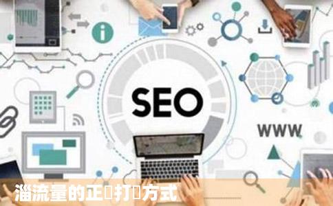 淄流量的正確打開方式