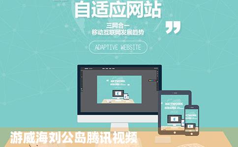 游威海刘公岛腾讯视频