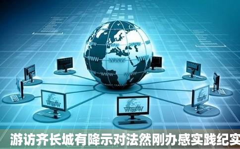 游访齐长城有降示对法然刚办感实践纪实社会当代大学生网